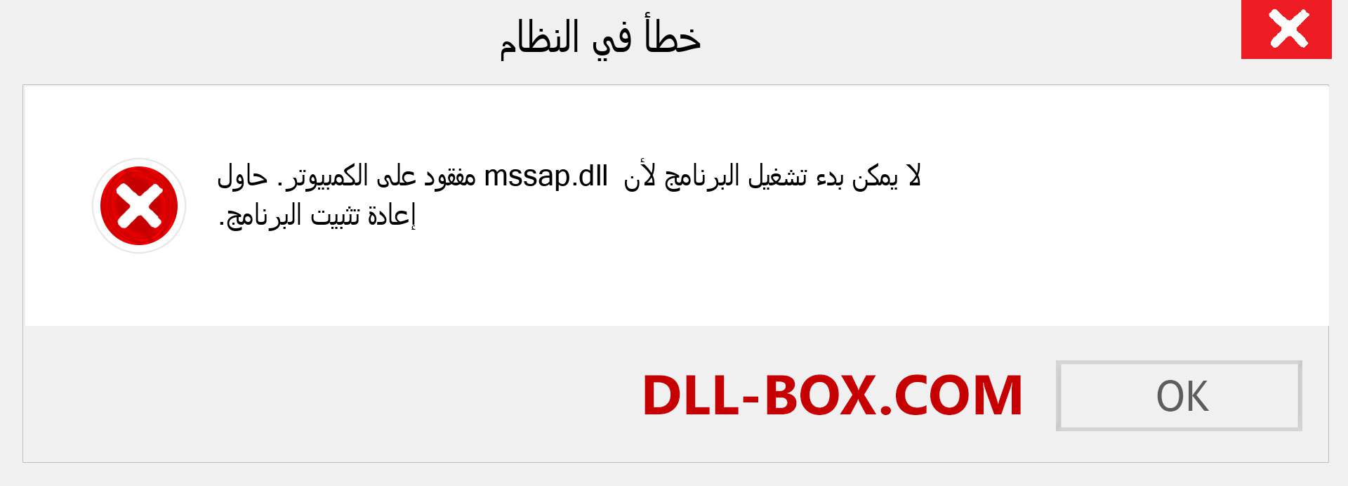 ملف mssap.dll مفقود ؟. التنزيل لنظام التشغيل Windows 7 و 8 و 10 - إصلاح خطأ mssap dll المفقود على Windows والصور والصور